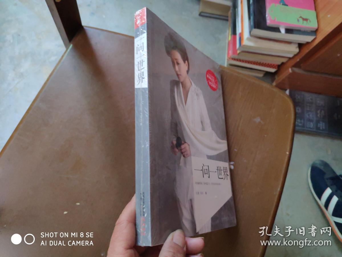 一问一世界