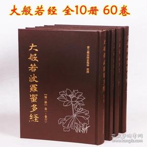 大 般若波罗蜜多 经 大 般若经精装16开全10册 600卷 繁体竖排 默认发