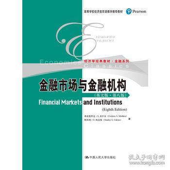 金融市场与金融机构(英文版第8版高等学校经济