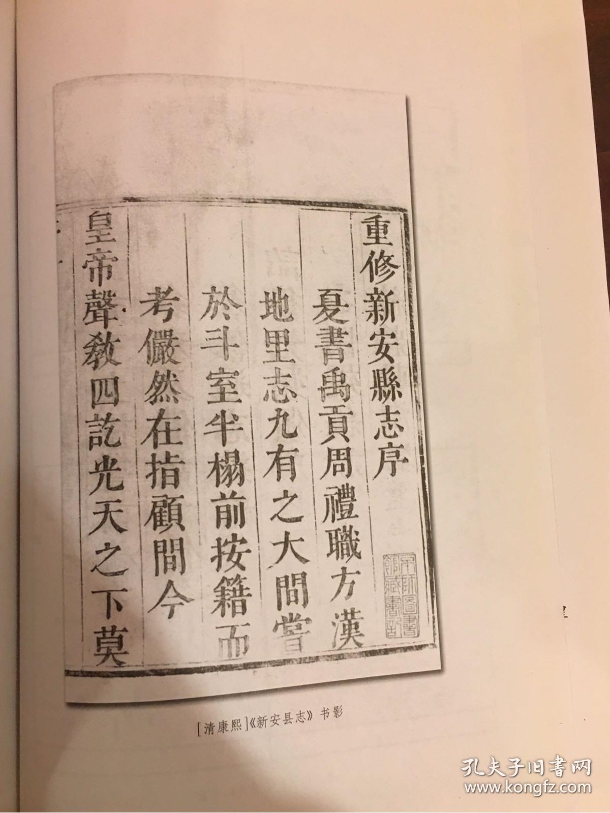 康熙新安县志校注