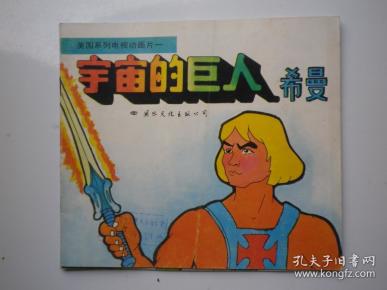 美国系列电视动画片 宇宙的巨人 希曼 1