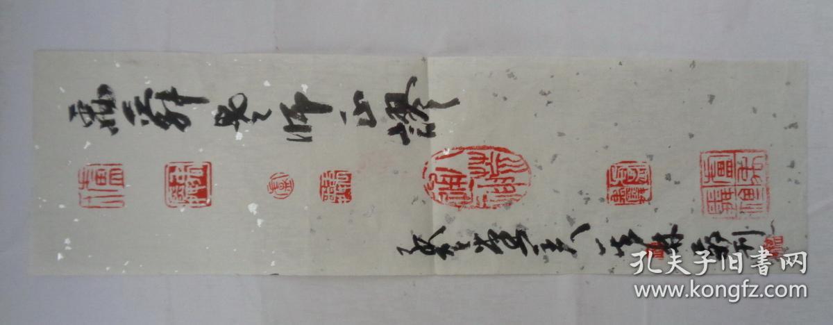 毛笔签赠著名画家卢禹舜的 印章多枚 还有n多枚一起来