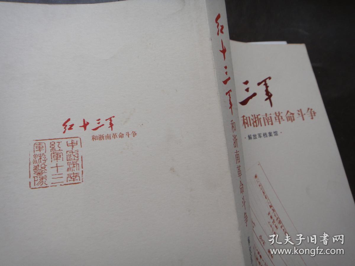 红十三军和浙南革命斗争