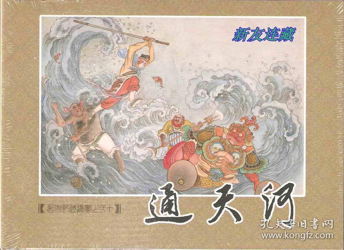 通天河50开精装未开封九轩西游记连环画之二〇普通版一版一印合八折
