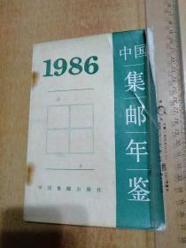 中国集邮年鉴1986年