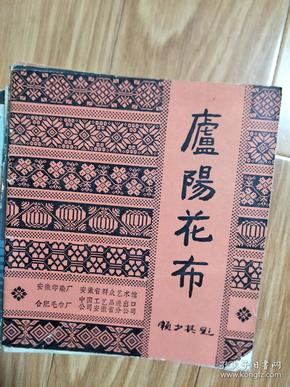 购买庐阳花布.相关商品_孔夫子旧书网