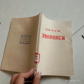 北京中小学管理改革资料汇编