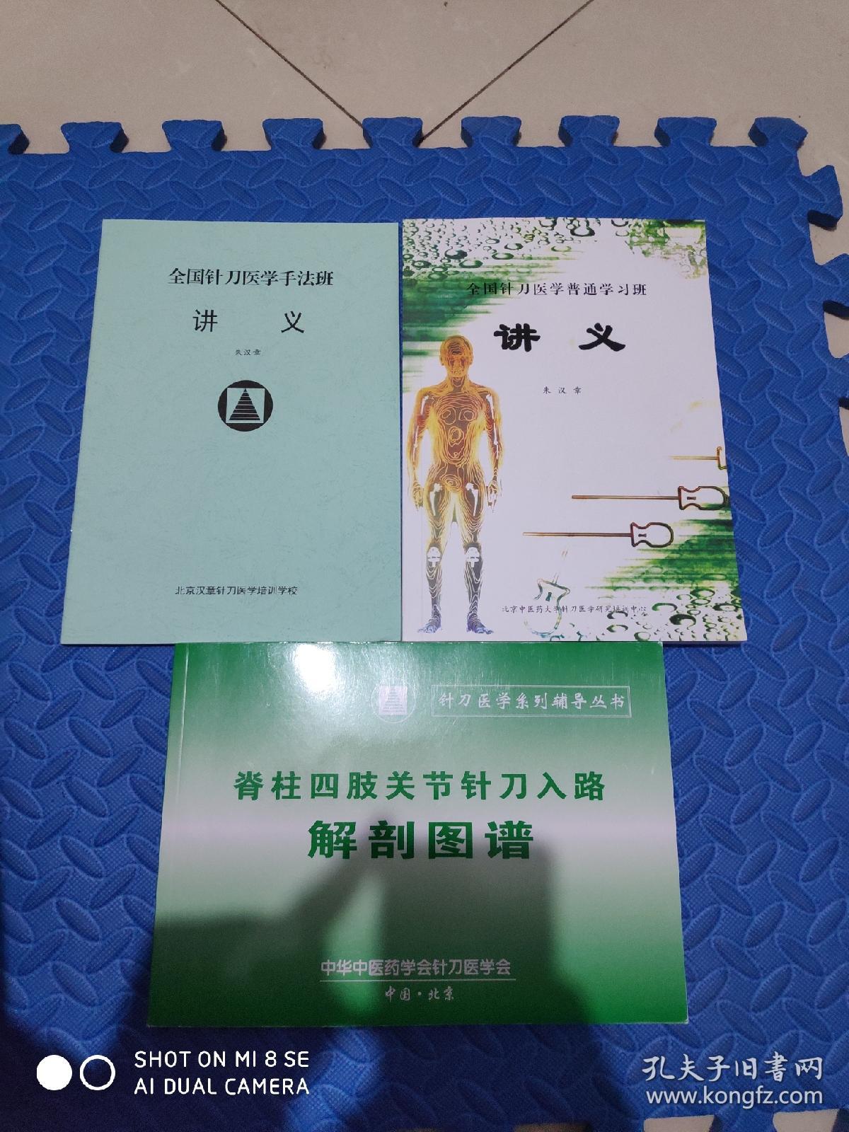 脊柱四肢关节针刀入路解剖图谱(16开221页)