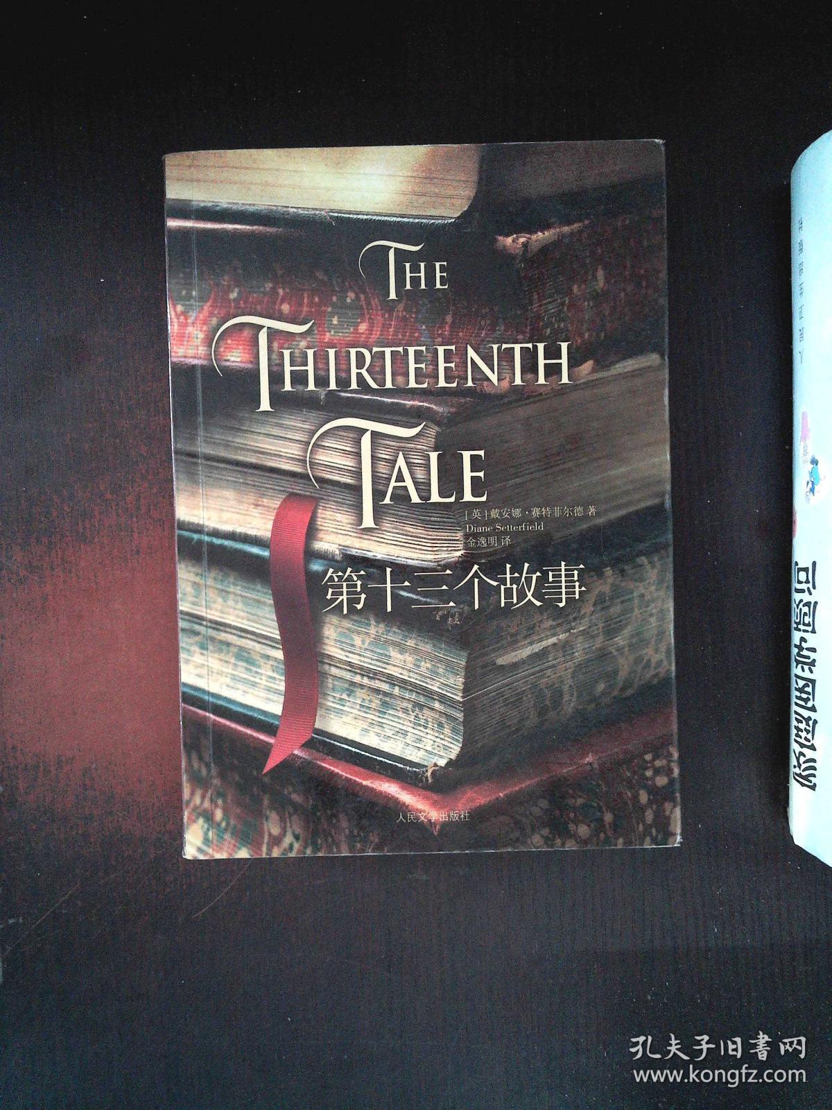 第十三个故事