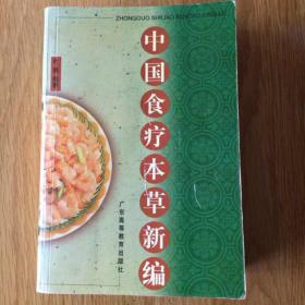 中国食疗本草新编