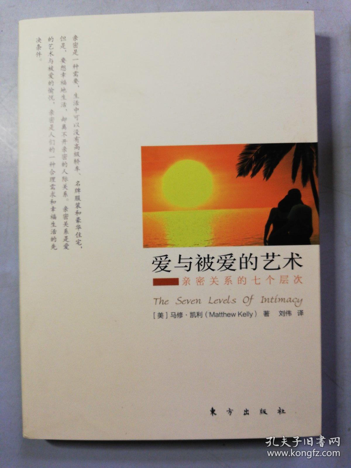 爱与被爱的艺术:亲密关系的七个层次