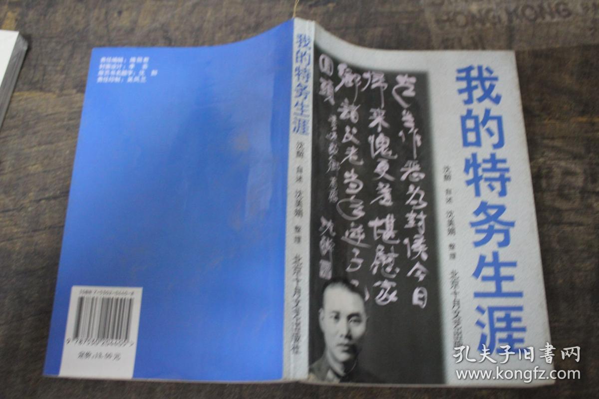 我的特务生涯_沈醉_孔夫子旧书网