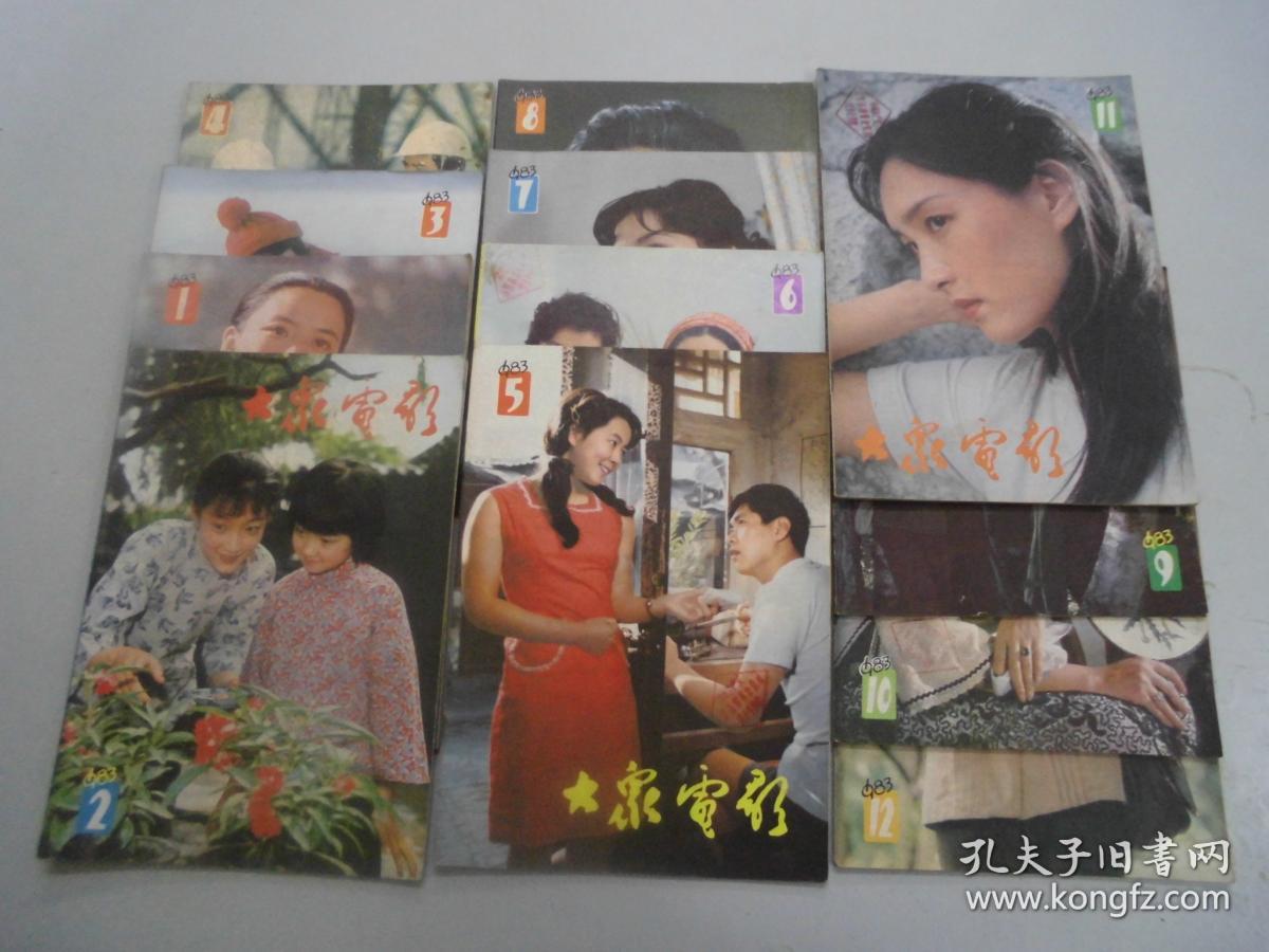 旧书《大众电影1983年1-12期(总第355期-366期)》12本