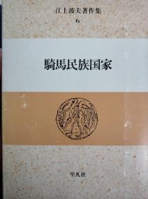 日文原版书 江上波夫著作集 （6） 骑马民族国家