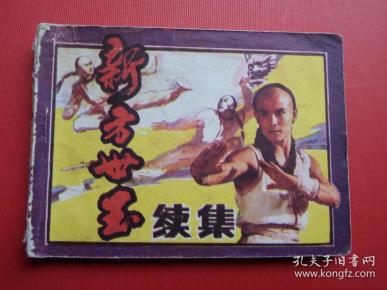 连环画《新方世玉》续集,李德钊,江郁之绘,85年1版1印