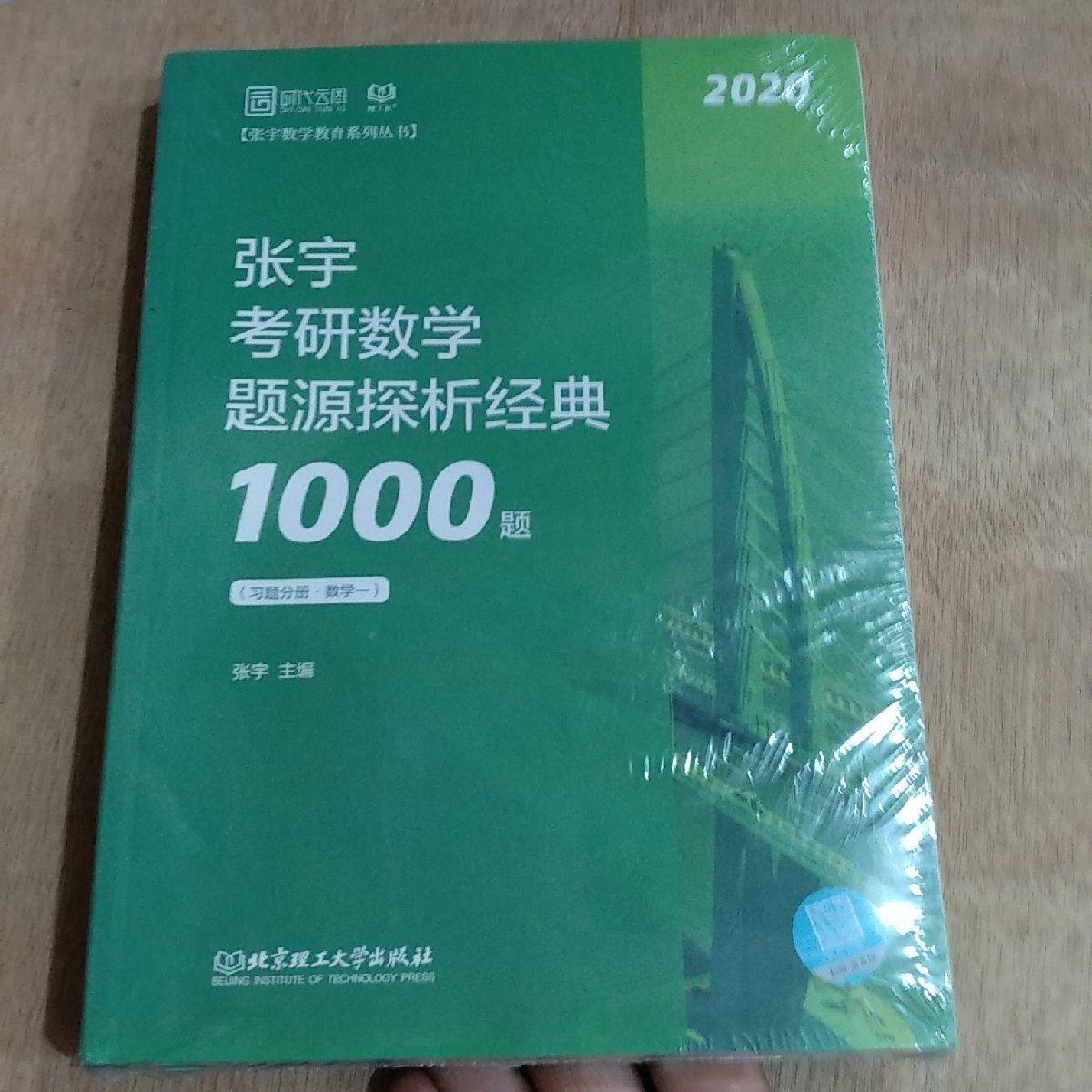 张宇考研数学题源探析经典1000题,2020版