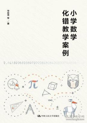 正版图书 小学数学化错教学案例 \/中国\/978730