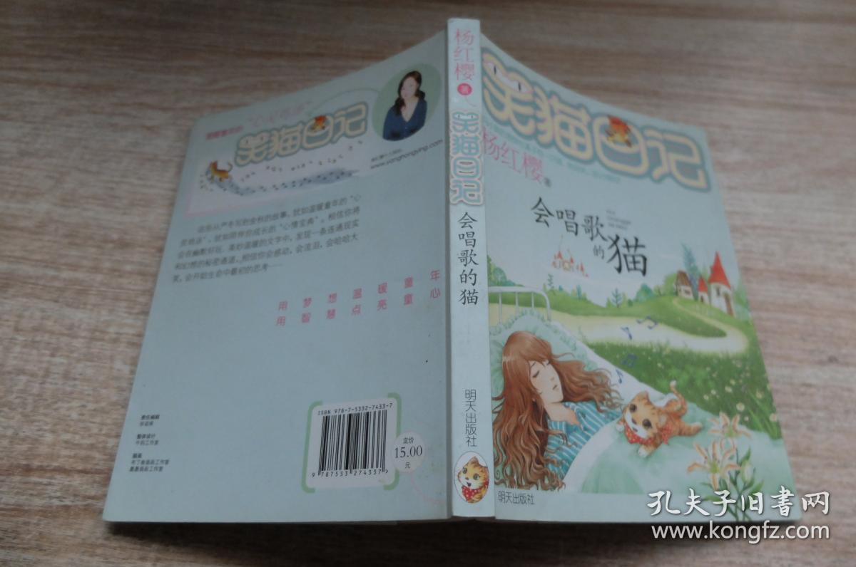 杨红樱笑猫日记:会唱歌的猫 .