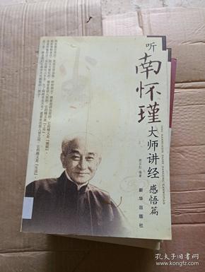 [听南怀瑾大师讲经] 图书价格_书籍图片_网购评论_孔夫子旧书网