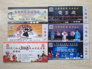 泰州梅兰芳大剧院演出门票 一组6枚 【上海淮剧团 淮安淮剧团  泰州