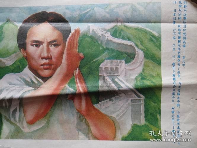 八十年代霍元甲墙画一套两张