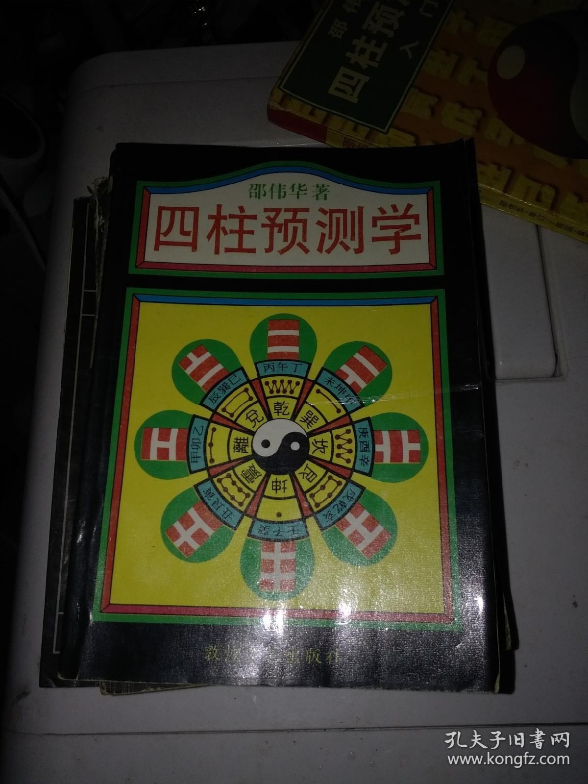 四柱预测学 四柱预测学入门 周易与预测学 周易预测例题解
