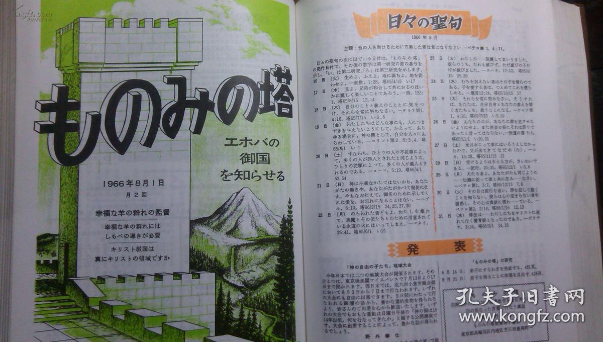 日本日文原版书ものみの塔1966年半月刊24期合订精装本 大32开