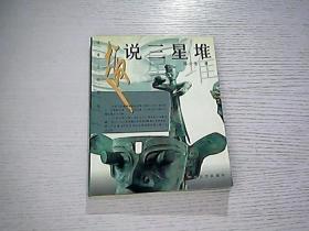 趣说三星堆:古蜀文化探秘