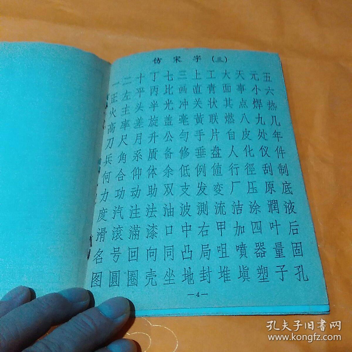 工程字字帖
