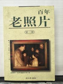 百年老照片(第三册)