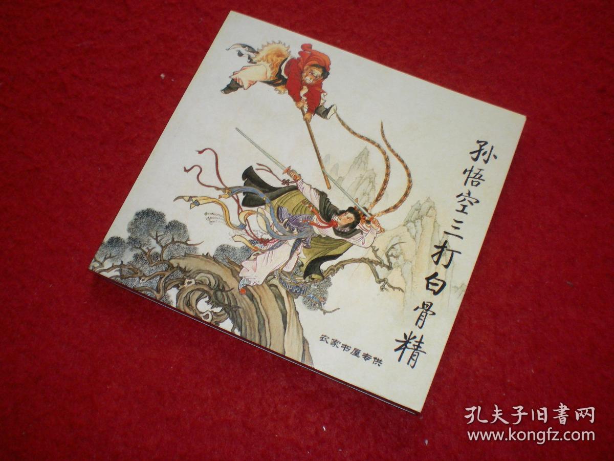 孙悟空三打白骨精,一本特殊版本的三打白骨精, 把63版的110图和文革版