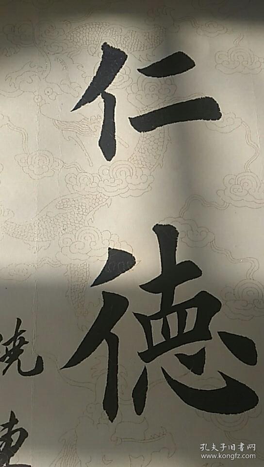 晓东款书法作品楷书【和信则立,仁德则昌】 镜心100*64cm