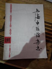 復刊號 上海中醫藥雜志 1978