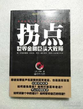 拐点:世界金融巨头大败局