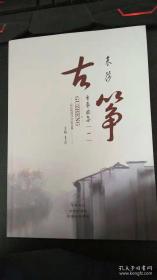 袁莎古筝重奏曲集 一