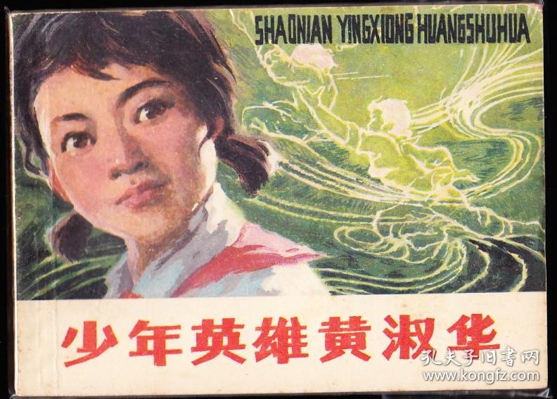 少年英雄黄淑华-福建精品量小少见连环画 绘画精美