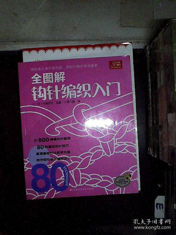 全图解钩针编织入门