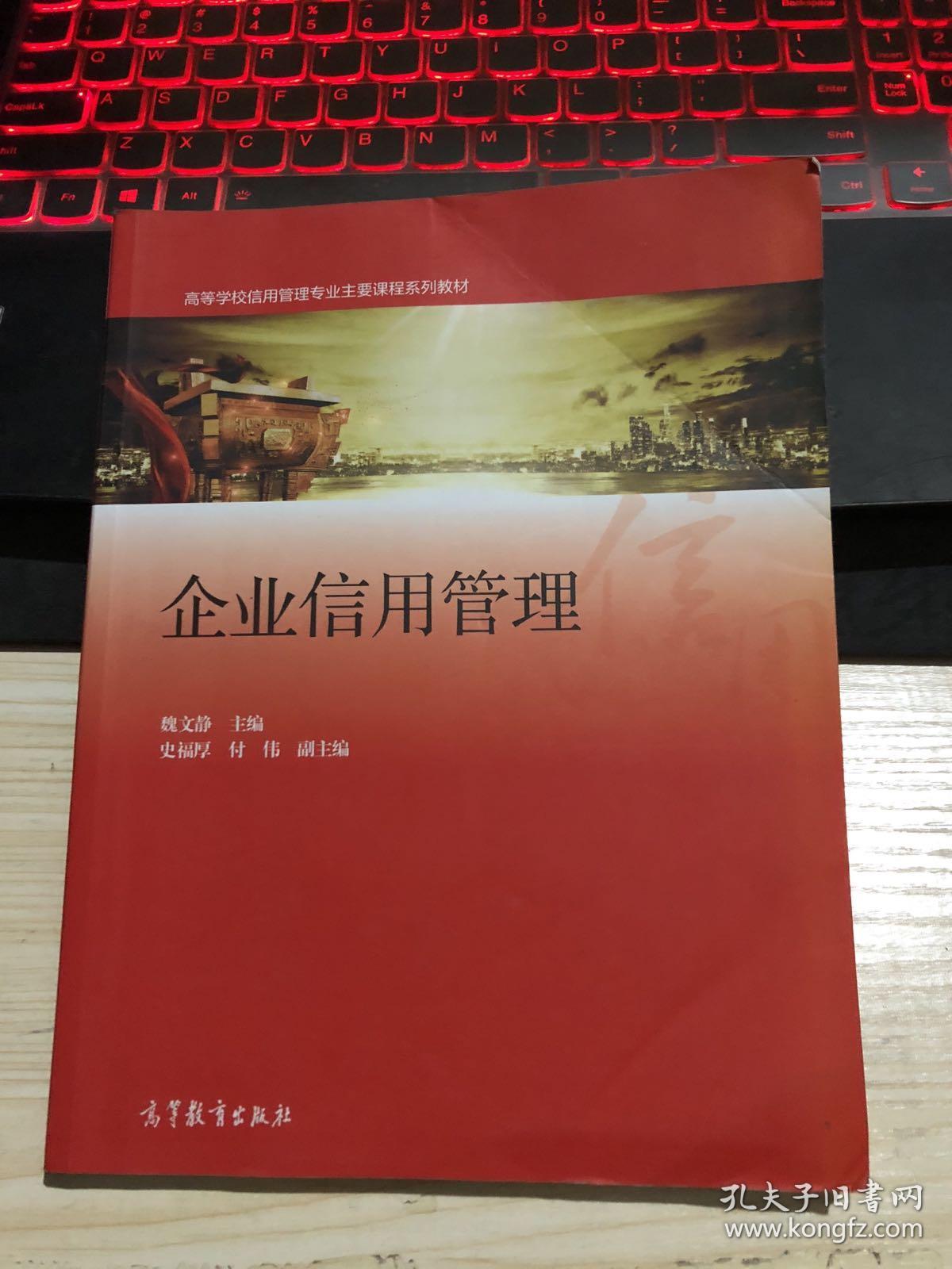 企业信用管理\/高等学校信用管理专业主要课程