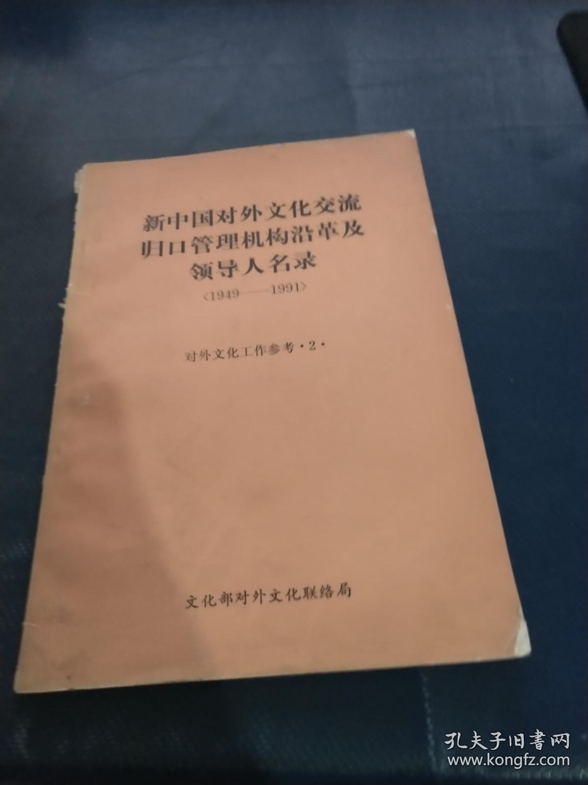 新中国对外文化交流归口管理机构沿革及领导人