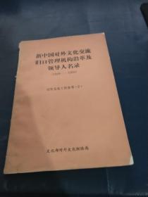 新中国对外文化交流归口管理机构沿革及领导人