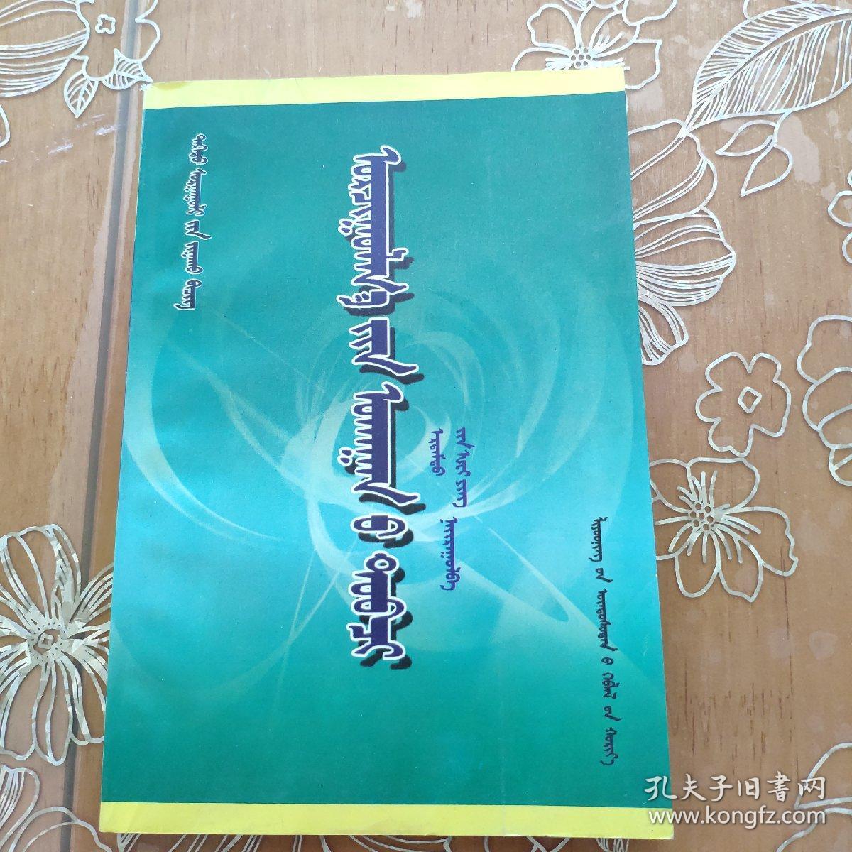 简明翻译学 蒙文