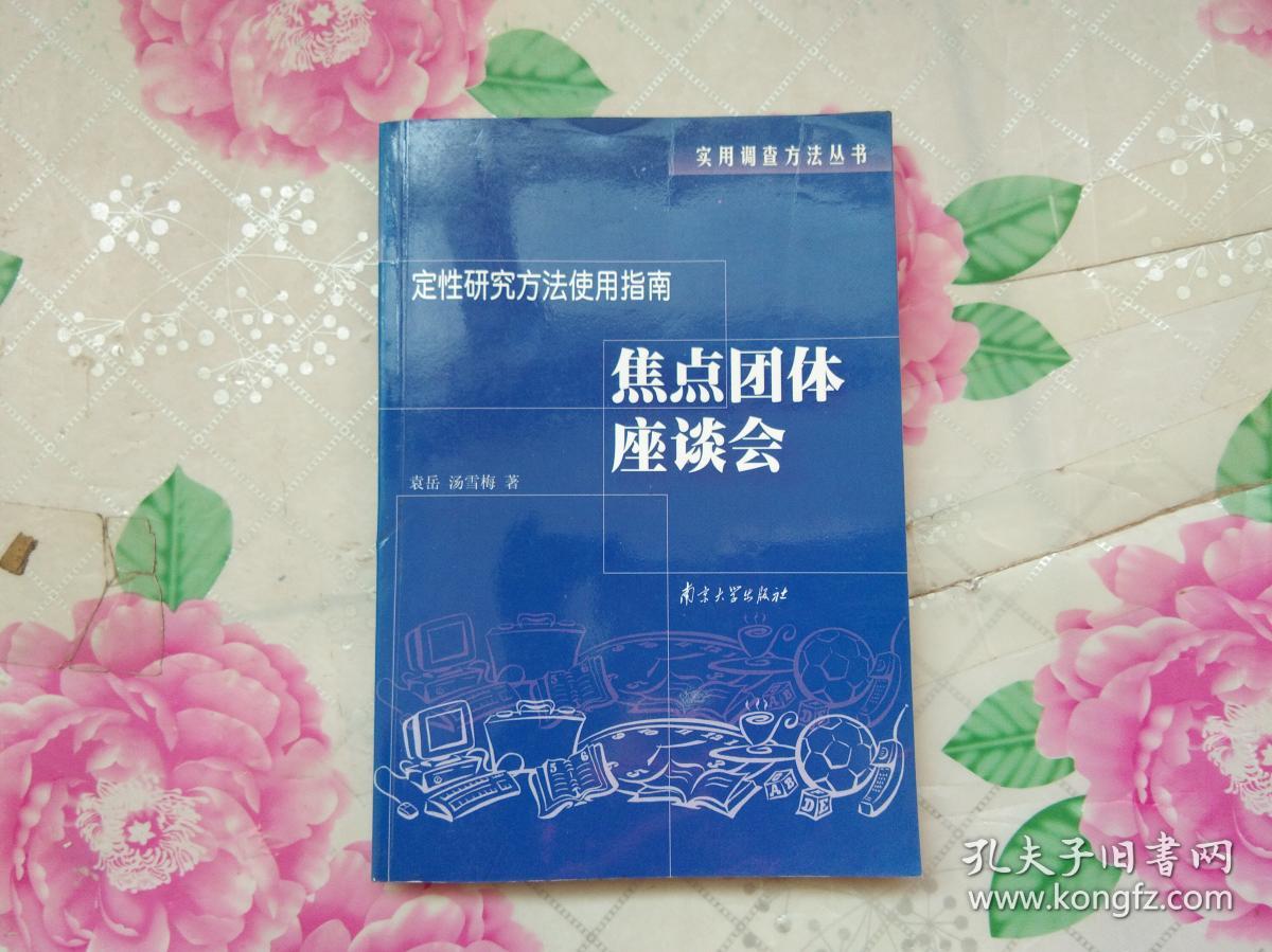 定性研究方法使用指南