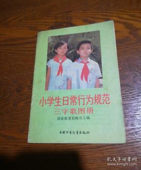 小学生日常行为规范三字歌图册