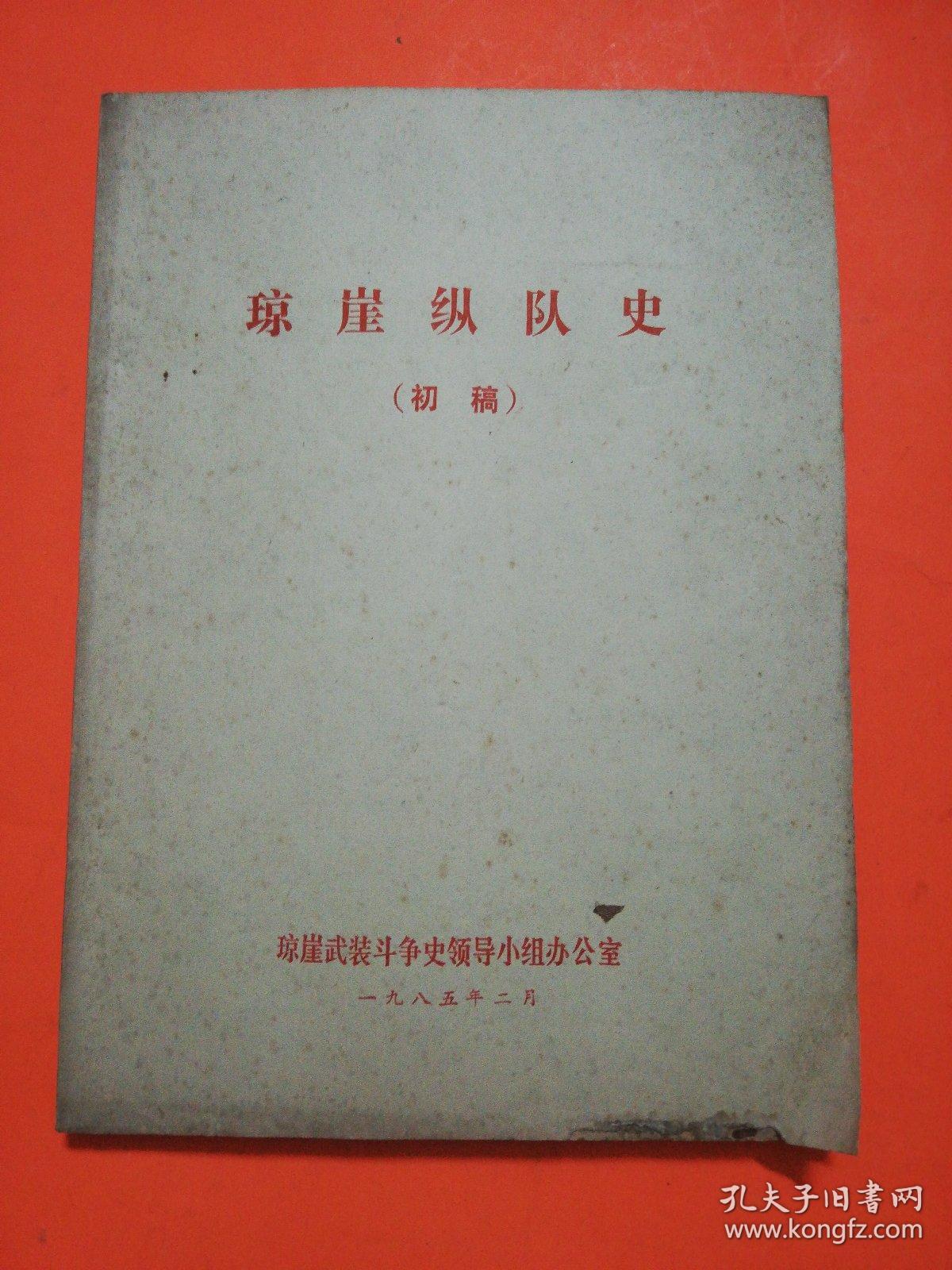《琼崖纵队史》.