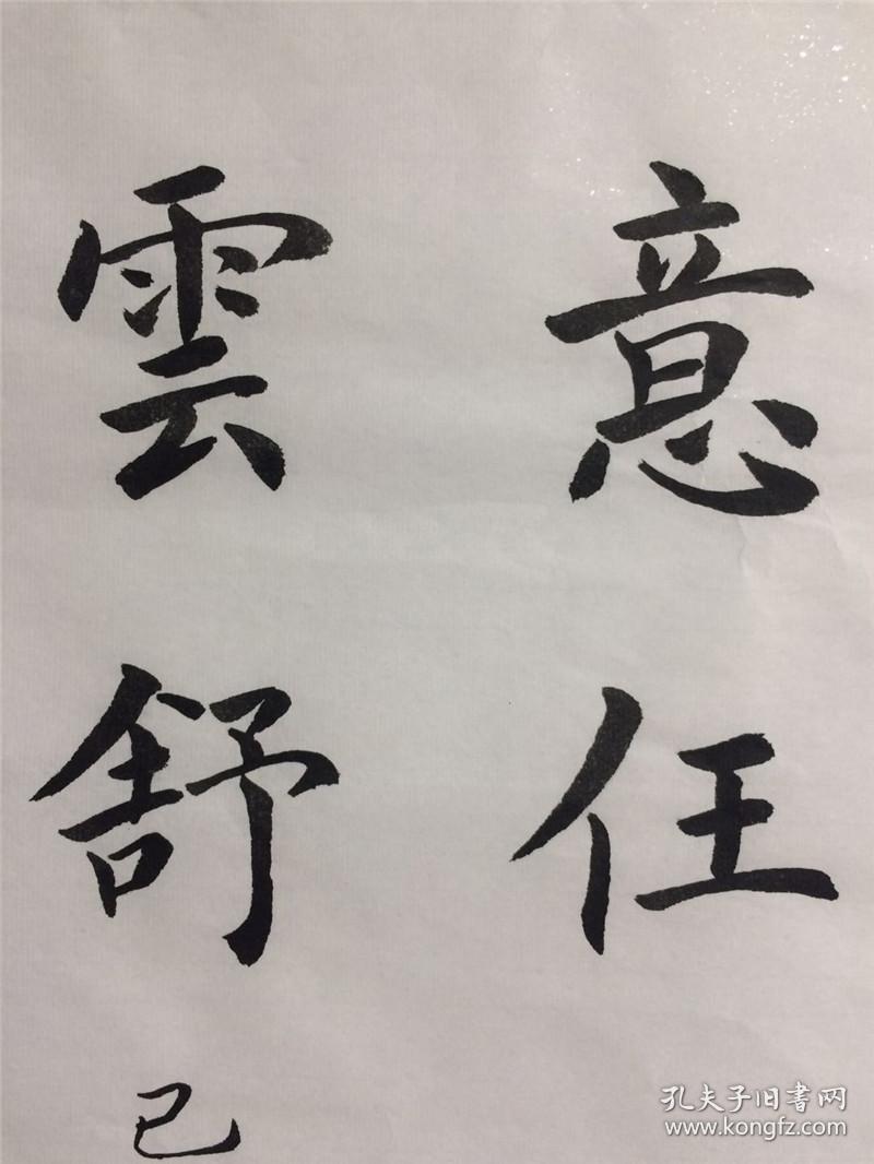 手写书法作品宠辱不惊看庭前花开花落去留无意望天上云卷云舒4568cm