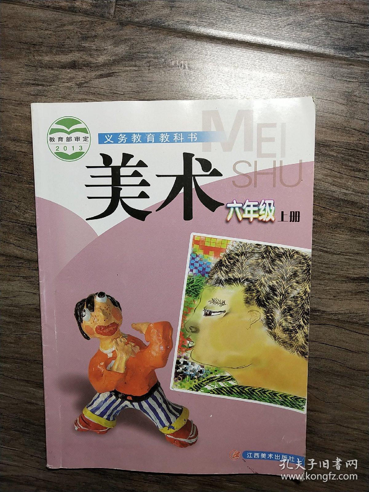 义务教育教科书美术六年级上册