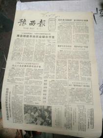 豫西报1985年6月8日