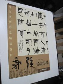 当代书法名家精品赏析:郭强书法作品