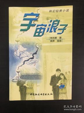 科幻仙侠小说 宇宙 浪子