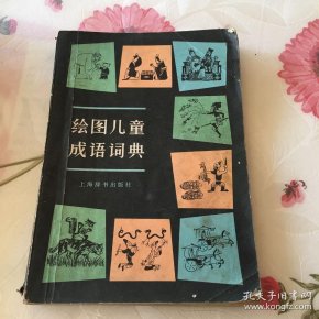 什么什么旧物的成语_成语故事简笔画